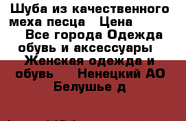 Шуба из качественного меха песца › Цена ­ 17 500 - Все города Одежда, обувь и аксессуары » Женская одежда и обувь   . Ненецкий АО,Белушье д.